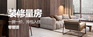 報(bào)名裝修量房